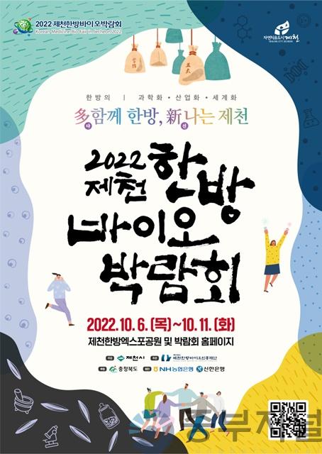2022제천한방바이오박람회 홍보물.jpg