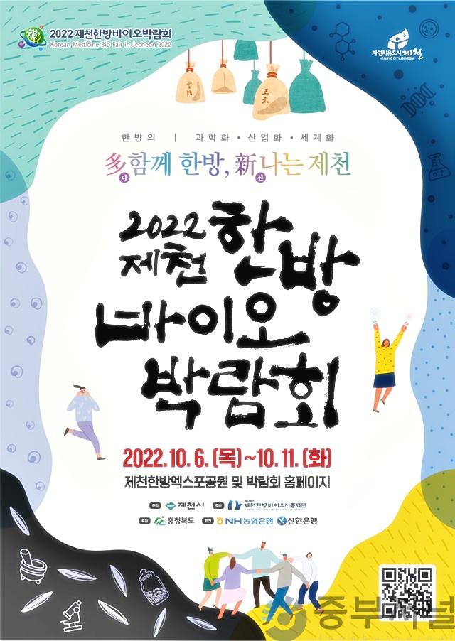 2022한방바이오박람회 포스터줄인파일.jpg