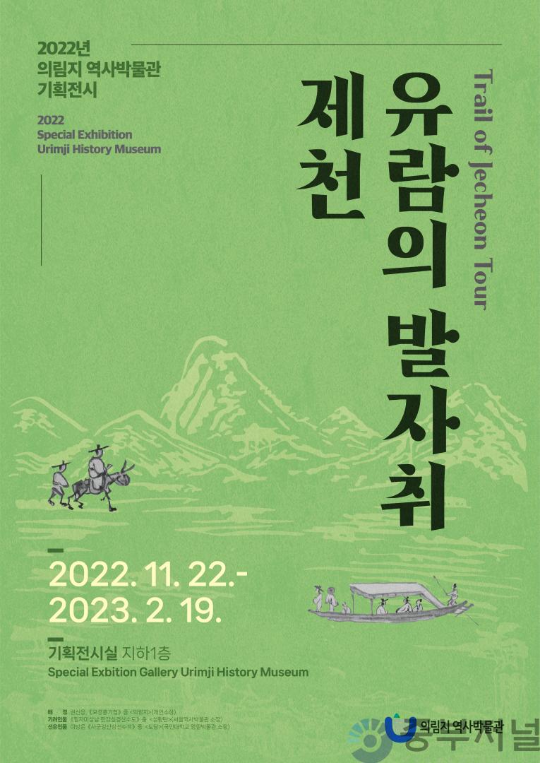 의림지역사박물관 기획전시 제천 유람의 발자취 포스터.jpg