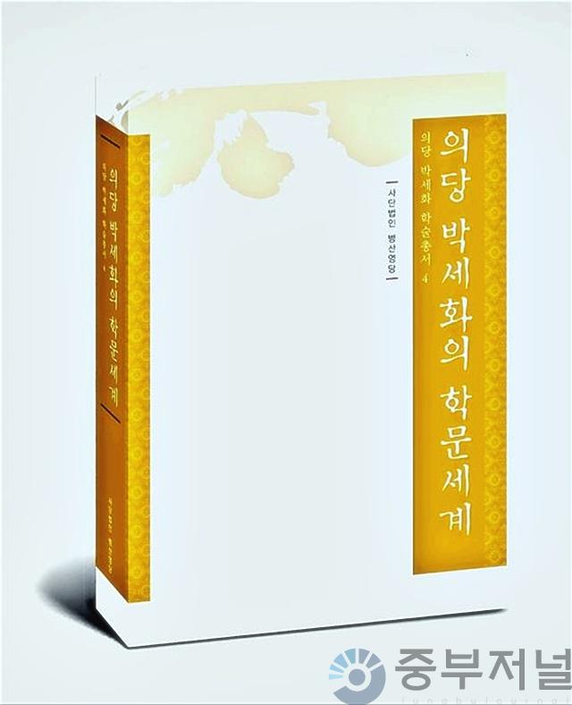 『의당 박세화의 학문세계』학술총서 표지.jpg