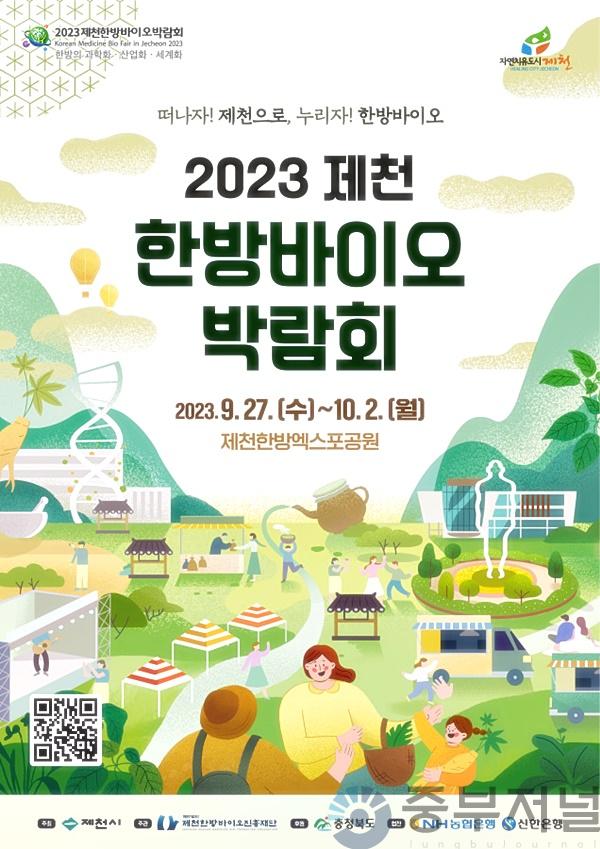 2023한방바이오박람회 포스터.jpg